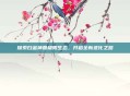 探索白金神兽极限生态，开启全新进化之路