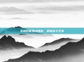 龙神技能加点指南，掌握战斗艺术