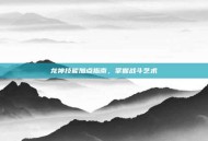 龙神技能加点指南，掌握战斗艺术
