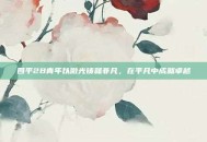 四平2B青年以微光铸就非凡，在平凡中成就卓越