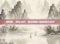 阴阳师，现实召唤，探索神秘力量的现代演绎