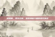 阴阳师，现实召唤，探索神秘力量的现代演绎