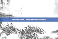 三国杀区域牌，策略与技巧的完美融合