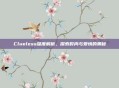 Clueless深度解析，探索时尚与爱情的奥秘