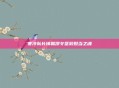 寒冷队长铸就凛冬坚毅担当之魂