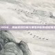 COD16，揭秘游戏归属与暴雪身份的深层联系