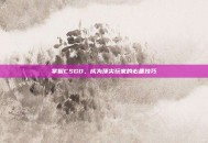 掌握CSGO，成为顶尖玩家的必备技巧