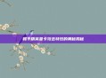和平精英显卡攻击特效的奥秘揭秘