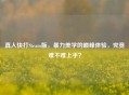 真人快打Steam版，暴力美学的巅峰体验，究竟难不难上手？