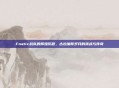 Fnatic战队的辉煌历程,古拉加斯岁月的挑战与传奇