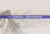 Fnatic战队的辉煌历程，古拉加斯岁月的挑战与传奇