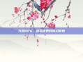 九凤RPG,虚拟世界的奇幻冒险