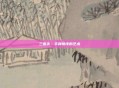 三国杀，手牌排序的艺术