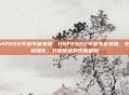 dnf2020年春节套宠物,DNF2020年春节套宠物,史诗级强化,开启使徒时代新篇章