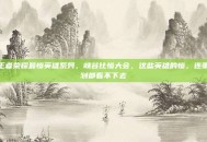 王者荣耀最惨英雄系列，峡谷比惨大会，这些英雄的惨，连策划都看不下去