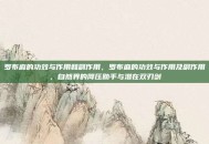 罗布麻的功效与作用和副作用，罗布麻的功效与作用及副作用，自然界的降压助手与潜在双刃剑