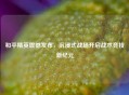 和平精英震撼发布，沉浸式战场开启战术竞技新纪元