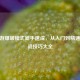 CF手游爆破模式新手速成，从入门到精通的实战技巧大全