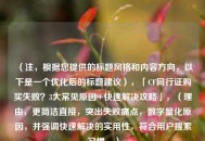 （注，根据您提供的标题风格和内容方向，以下是一个优化后的标题建议），「CF同行证购买失败？3大常见原因+快速解决攻略」，（理由，更简洁直接，突出失败痛点，数字量化原因，并强调快速解决的实用性，符合用户搜索习惯。）