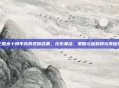 三国杀十周年搞笑视频合集，欢乐集结，策略与幽默的完美碰撞