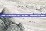 三国杀十周年搞笑视频合集，欢乐集结，策略与幽默的完美碰撞