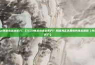 csgo炼金必出货配方，CSGO炼金必出货配方？揭秘真正高回报的炼金思路（附实用配方）