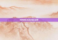特种部队实战经验汇总表