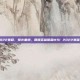 英雄联盟msi2022赛程，烽火重燃，回顾英雄联盟MSI 2022赛程与线上对决风云