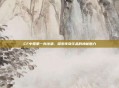 CF中国第一身法酒，探索传奇饮品的神秘魅力
