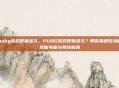 pubg游戏更新多久，PUBG游戏更新多久？带你摸透吃鸡的更新节奏与等待时间