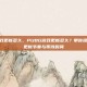 pubg游戏更新多久，PUBG游戏更新多久？带你摸透吃鸡的更新节奏与等待时间