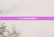 Steam游戏存储策略指南