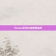 Steam游戏存储策略指南