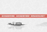 胎毛到底要不要剃，胎毛到底要不要剃？别再被老观念绑架了