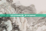 DOTA1中的神秘力量，鱼人夜行者的传说