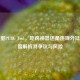 黑卤蛋PUBG Tool，吃鸡神器还是违规外挂？深度解析其争议与风险