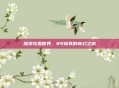 探索完美世界，89修真的奇幻之旅