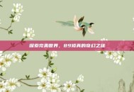 探索完美世界，89修真的奇幻之旅