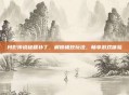 月影传说秘籍补丁,解锁极致玩法,畅享游戏体验