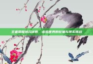 王者荣耀状元试卷，虚拟世界的较量与现实挑战