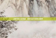 犬夜叉同人游戏魂，探索与战斗的奇幻世界