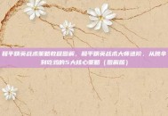 和平精英战术策略教程图解，和平精英战术大师进阶，从跳伞到吃鸡的5大核心策略（图解版）