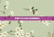 掌握COD16输入密码的秘诀