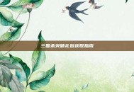 三国杀突破礼包获取指南