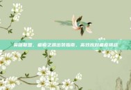 英雄联盟，瘟疫之源出装指南，高效应对瘟疫挑战