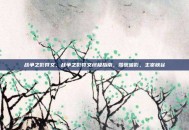 战争之影符文，战争之影符文终极指南，驾驭暗影，主宰峡谷