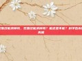 妊娠纹能消掉吗,妊娠纹能消掉吗?能还是不能?科学告诉你真相
