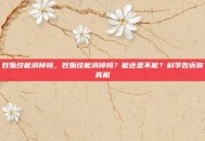 妊娠纹能消掉吗，妊娠纹能消掉吗？能还是不能？科学告诉你真相