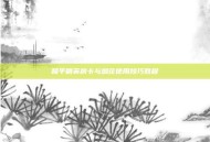 和平精英房卡与烟花使用技巧教程