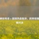 CSGO硬核电竞×国漫热血魁拔，跨界碰撞的燃爆对决
